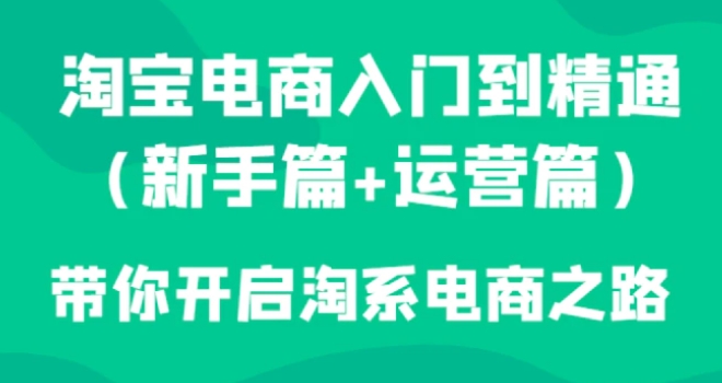 淘宝电商入门到精通带你开启淘系电商之路-黑马创业网