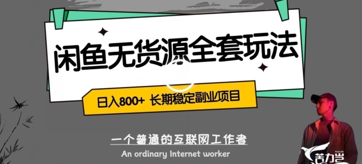 闲鱼无货源全套详细玩法，轻松日入800+，长期稳定副业项目【揭秘】-黑马创业网
