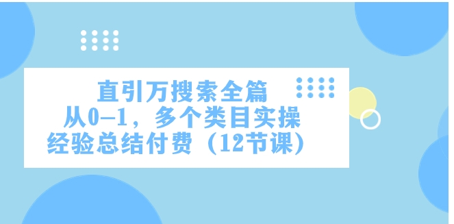 直引万·搜索全篇，从0-1，多个类目实操经验总结付费-黑马创业网