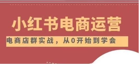 小红书店铺运营从小白到大神2.0，从入门到精通-黑马创业网
