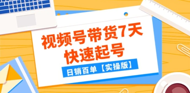 某公众号付费文章：视频号带货7天快速起号，日销百单【实操版】-黑马创业网