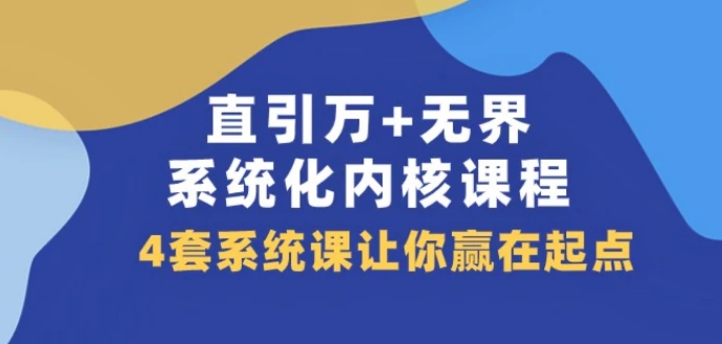 直引万+无界·系统化内核课程，4套系统课让你赢在起点-黑马创业网