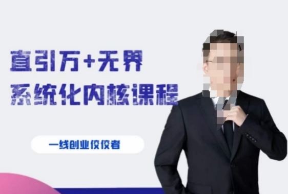 千影·直引万+无界系统化内核课程，4套系统课让你赢在起点-黑马创业网