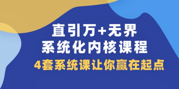直引 万+无界·系统化内核课程，4套系统课让你赢在起点-黑马创业网