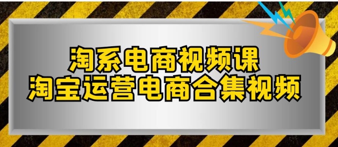 淘系-电商视频课，淘宝运营电商合集视频-黑马创业网