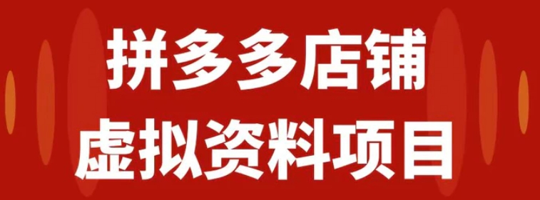 拼多多店铺虚拟项目，教科书式操作玩法，轻松月入1000+-黑马创业网