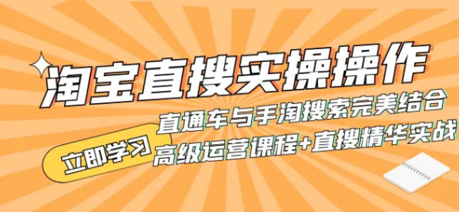 淘宝直搜实操操作 直通车与手淘搜索完美结合-黑马创业网