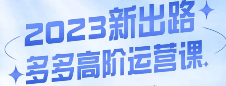 大炮·多多高阶运营课，3大玩法助力打造爆款，实操玩法直接亮出干货-黑马创业网