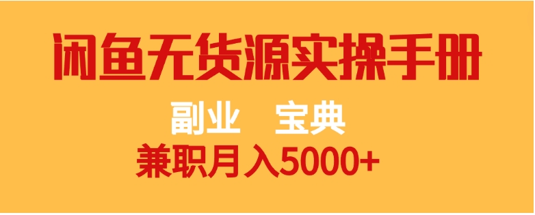 副业宝典 兼职月入5000+ 闲鱼无货源实操手册-黑马创业网