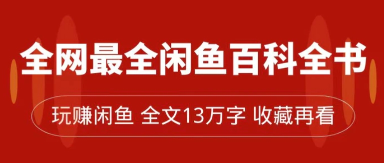 全网最全闲鱼百科全书，全文13万字左右，带你玩赚闲鱼卖货，从0到月入过万-黑马创业网