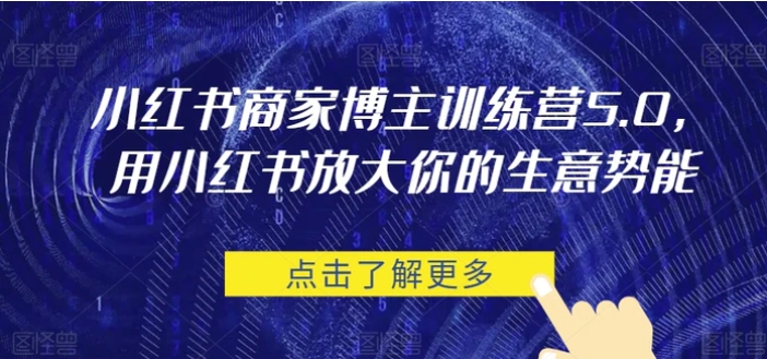 小红书商家博主训练营5.0，用小红书放大你的生意势能-黑马创业网