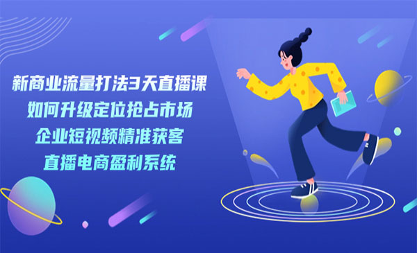 《新商业流量打法》企业短视频获客 直播电商盈利系统-黑马创业网