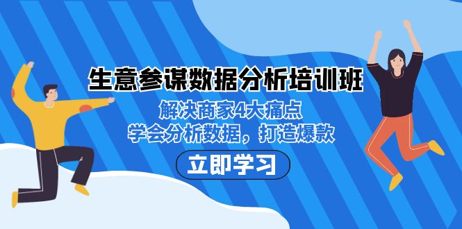 生意·参谋数据分析培训班：解决商家4大痛点，学会分析数据，打造爆款！-黑马创业网