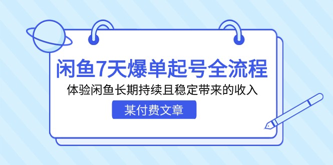 某付费文章：闲鱼7天爆单起号全流程，体验闲鱼长期持续且稳定带来的收入-黑马创业网