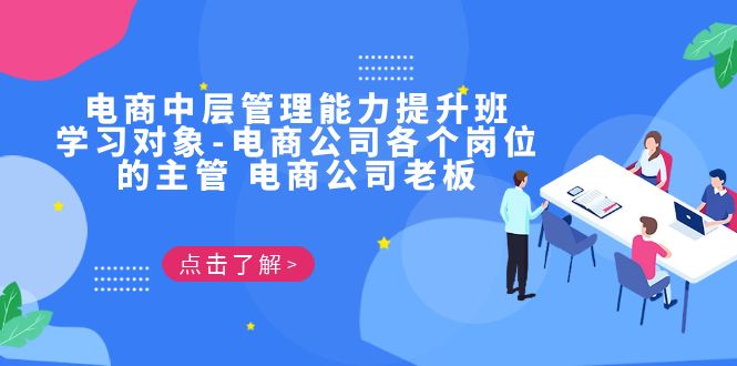 电商·中层管理能力提升班，学习对象-电商公司各个岗位的主管 电商公司老板-黑马创业网
