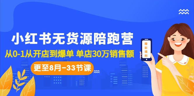 小红书无货源陪跑营：从0-1从开店到爆单 单店30万销售额-黑马创业网