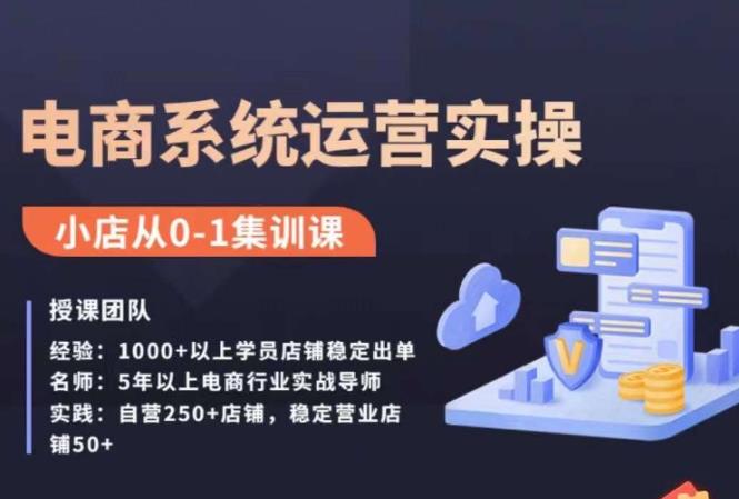 抖店精细化运营全案课，抖音小店从0-1集训营，电商系统运营实操课-黑马创业网