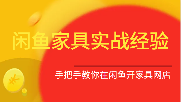 闲鱼家具实战经验，手把手教你在闲鱼开家具网店-黑马创业网