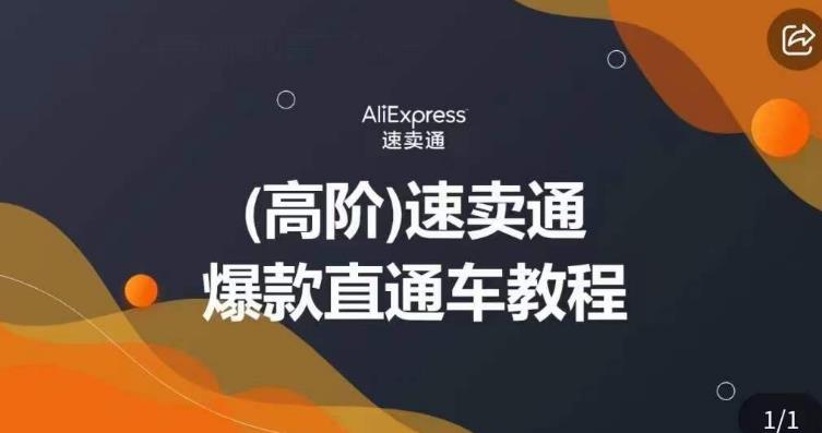 高阶速卖通直通车视频教程，教你正确解锁直通车，拒绝无效烧钱-黑马创业网