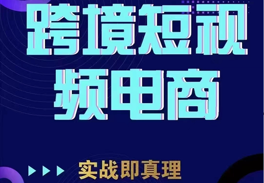 TikTok短视频底层实操，海外跨境电商短视频实战课程-黑马创业网