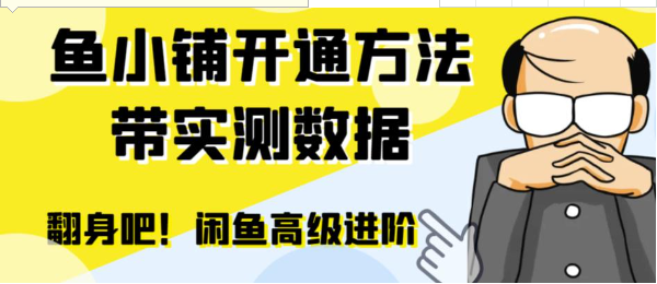 闲鱼高阶闲管家开通鱼小铺：零成本更高效率提升交易量！-黑马创业网