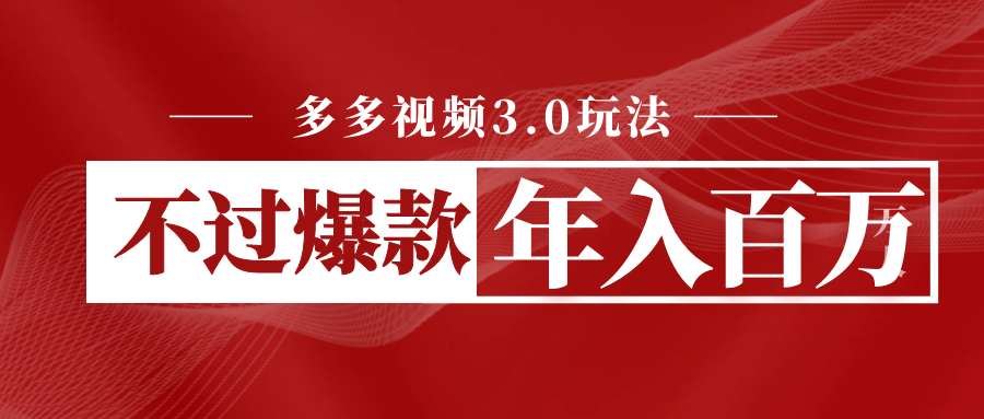多多视频3.0玩法，线下结算不过爆款年入百万-黑马创业网