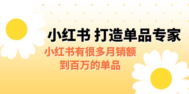 某公众号付费文章《小红书 打造单品专家》小红书有很多月销额到百万的单品-黑马创业网