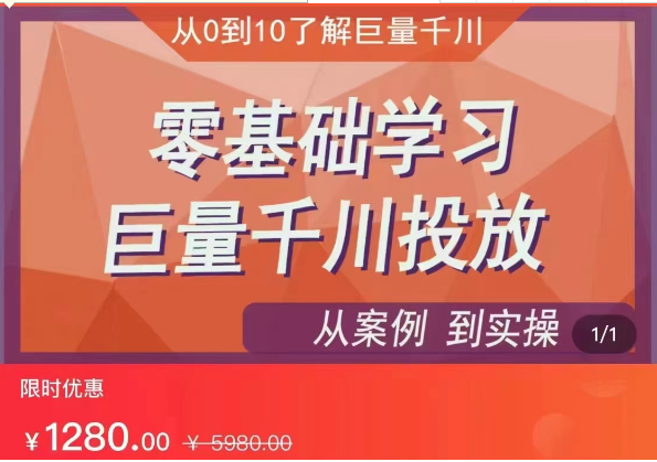 千川付费投流实操课，从案例到实操讲解，零基础学习巨量千川投放-黑马创业网
