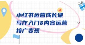 （9066期）小红书运营成长课，写作入门&内容运营&接广变现【文档课】-黑马创业网
