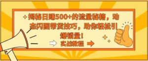 （9058期）揭秘日赚500+的流量秘籍，动态闪图带货技巧，助你轻松引爆销量！-黑马创业网