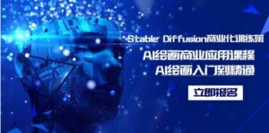 （9064期）StableDiffusion商业化训练班，Al绘画商业应用课程，AI绘画入门到精通-黑马创业网