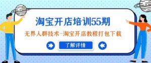 （9034期）淘宝开店培训55期：无界人群技术-淘宝开店教程打包下载-黑马创业网