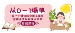 （9032期）从0-1爆单-做一个赚钱的卖课主播放（直播全流程实操运营课）-黑马创业网