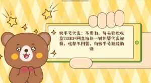 （9092期）快手号代发：不费力，每天轻松收益2000+网盘拉新一键托管代发视频，啥都…-黑马创业网