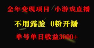 （9097期）全年可做的项目，小白上手快，每天收益3000+不露脸直播小游戏，无门槛，…-黑马创业网