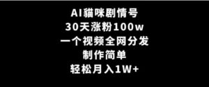 （9114期）AI貓咪剧情号，30天涨粉100w，制作简单，一个视频全网分发，轻松月入1W+-黑马创业网