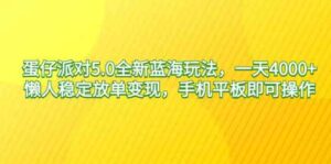 （9127期）蛋仔派对5.0全新蓝海玩法，一天4000+，懒人稳定放单变现，手机平板即可…-黑马创业网