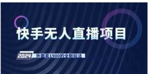 （9126期）快手无人直播项目，外面卖1900的全新玩法-黑马创业网