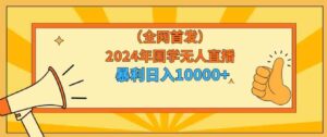 （9146期）2024年国学无人直播暴力日入10000+小白也可操作-黑马创业网