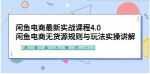 （9150期）闲鱼电商最新实战课程4.0：闲鱼电商无货源规则与玩法实操讲解！-黑马创业网