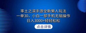 （9159期）率土之滨手游全新懒人玩法，一单30，小白一部手机无脑操作，日入3000+轻…-黑马创业网