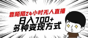 （9160期）靠陌陌24小时无人直播，日入700+，多种变现方式-黑马创业网