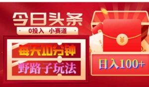 （9178期）AI撸头条野路子玩法，3分钟1条，原创不用愁日赚1000+复制粘贴月入1W+-黑马创业网