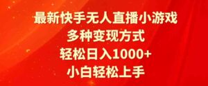 （9183期）最新快手无人直播小游戏，多种变现方式，轻松日入1000+小白轻松上手-黑马创业网