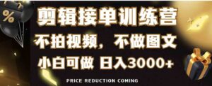 （9202期）剪辑接单训练营，不拍视频，不做图文，适合所有人，日入3000+-黑马创业网