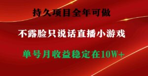 （9214期）持久项目，全年可做，不露脸直播小游戏，单号单日收益2500+以上，无门槛…-黑马创业网