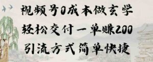 （9216期）视频号0成本做玄学轻松交付一单赚200引流方式简单快捷（教程+软件）-黑马创业网