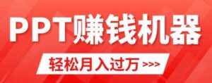 （9217期）轻松上手，小红书ppt简单售卖，月入2w+小白闭眼也要做（教程+10000PPT模板)-黑马创业网