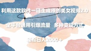 （9213期）利用这款软件一键生成原创美女视频2.0全平台通用引爆流量轻松日入2000＋-黑马创业网