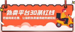 （9211期）外卖平台30条红线：老板商家必看，让你的外卖做得越来越轻松！-黑马创业网